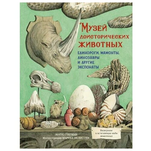 Книга Музей доисторических животных. Единороги, мамонты, динозавры и другие экспонаты