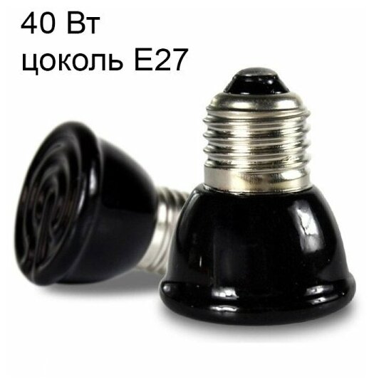 2 шт Керамический нагреватель КЛ_40 / Греющая лампа с цоколем Е27 - фотография № 3