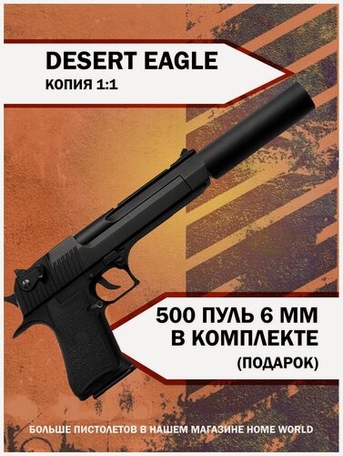 Изображение товара Пневматический пистолет KillerZone Desert Eagle с имитацией глушителя, 400 пулек в комплекте