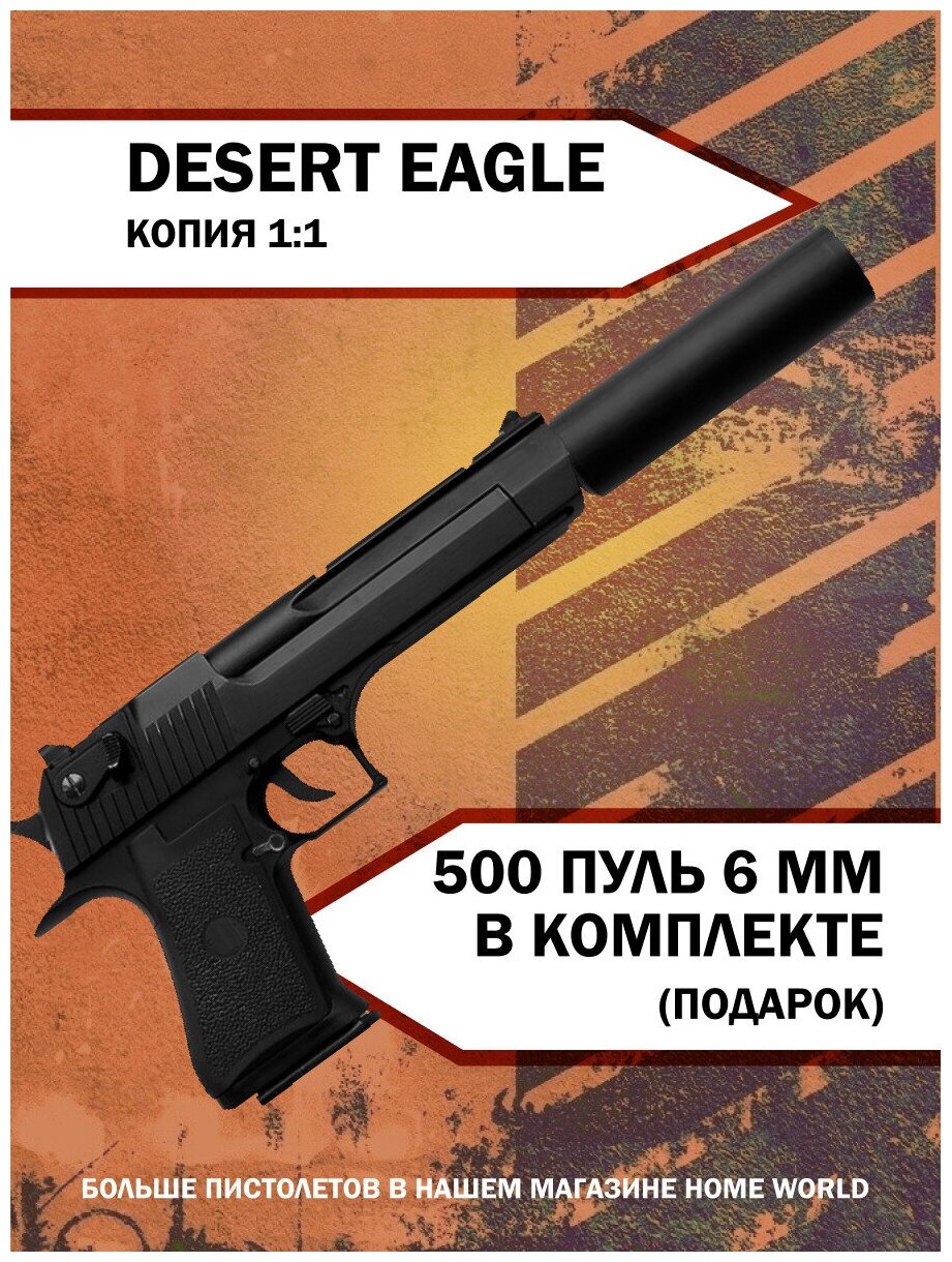 Пистолет детский металлический, железный, игрушечный с глушителем Desert Eagle упаковка 400 пуль в комплекте.