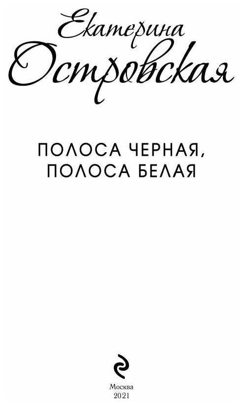 Полоса черная, полоса белая (Островская Екатерина Николаевна) - фото №20