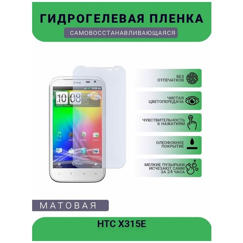 Гидрогелевая защитная пленка для телефона HTC X315E, матовая, противоударная, гибкое стекло, на дисплей гидрогелевая защитная пленка для телефона htc t329w матовая противоударная гибкое стекло на дисплей