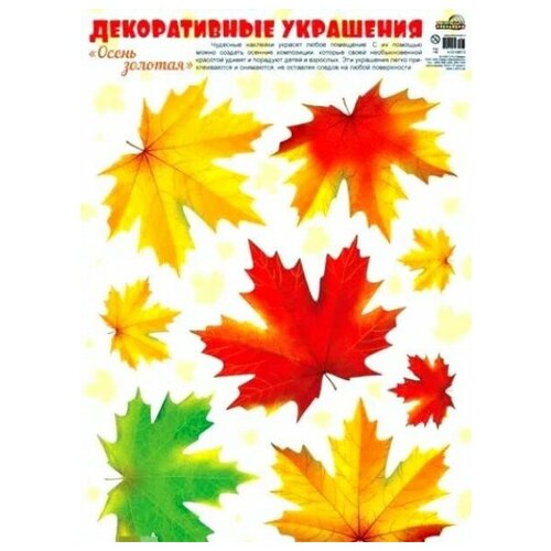 Н-10813 Наклейки А3. Осень золотая. Листья кленовые / (о) Наклейки изд-во: Сфера авто) Наклейки пл 8212 плакат а3 с рождеством христовым а3 изд во сфера авт 4 1