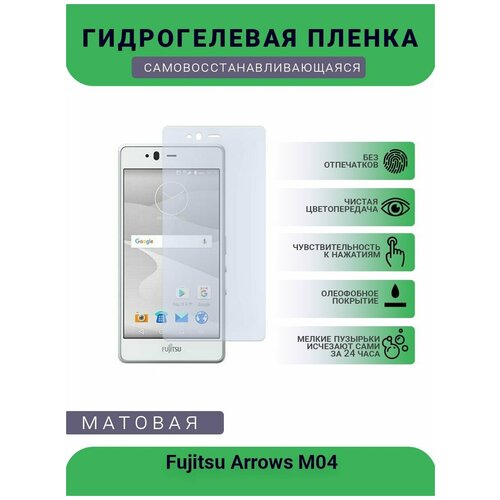 Гидрогелевая защитная пленка для телефона Fujitsu Arrows M04, матовая, противоударная, гибкое стекло, на дисплей гидрогелевая защитная пленка для телефона fujitsu arrows nx f 01k матовая противоударная гибкое стекло на дисплей