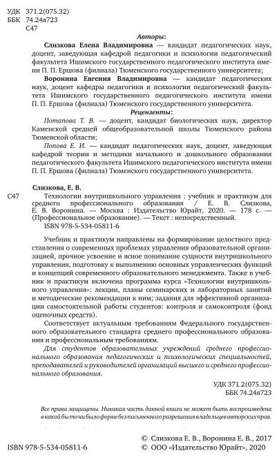 Технологии внутришкольного управления. Учебник и практикум для СПО - фото №12