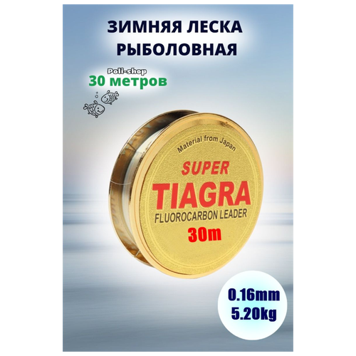 Леска для зимней рыбалки Tiagra Super d-0.16 мм test: 5.20 kg 30м леска для зимней рыбалки tiagra super d 0 18мм test 5 92 kg 30м