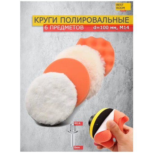Best room/Круги полировальные на липучке для полировки кузова авто и фар, губка для авто, полировочные насадки 6шт