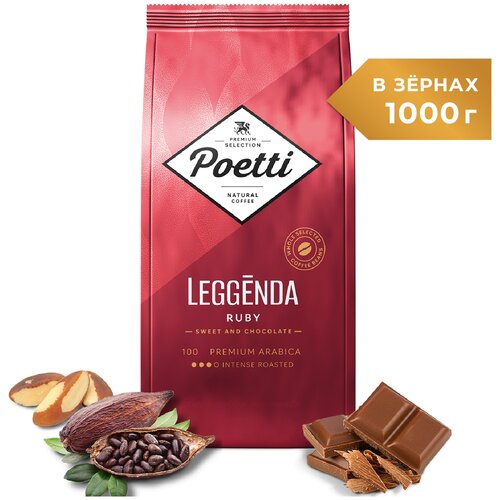 Кофе натуральный жареный в зернах Poetti Leggenda Ruby 1 кг
