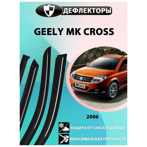 Дефлекторы боковых окон Geely MK Cross 1 поколение / 2010-2016 / хэтчбек