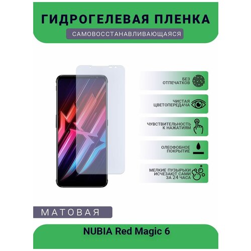 Гидрогелевая защитная пленка для телефона NUBIA Red Magic 6, матовая, противоударная, гибкое стекло, на дисплей гидрогелевая самовосстанавливающаяся противоударная защитная плёнка для zte nubia red magic 6 матовая