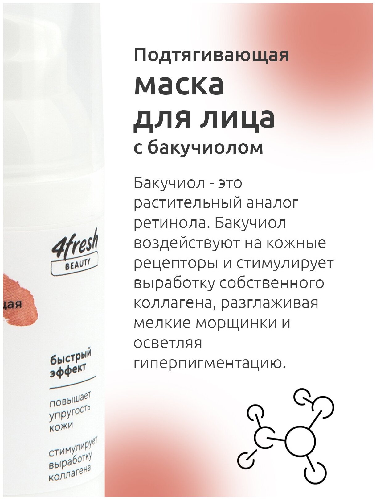 Маска для лица 4fresh BEAUTY "Подтягивающая" с бакучиолом Anti-age 30 мл