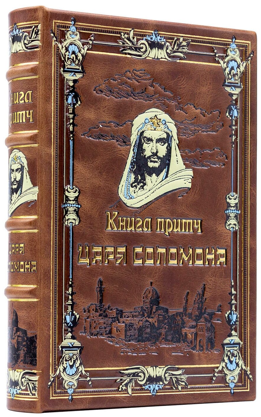 "Притчи царя Соломона" - подарочное издание в кожаном переплёте