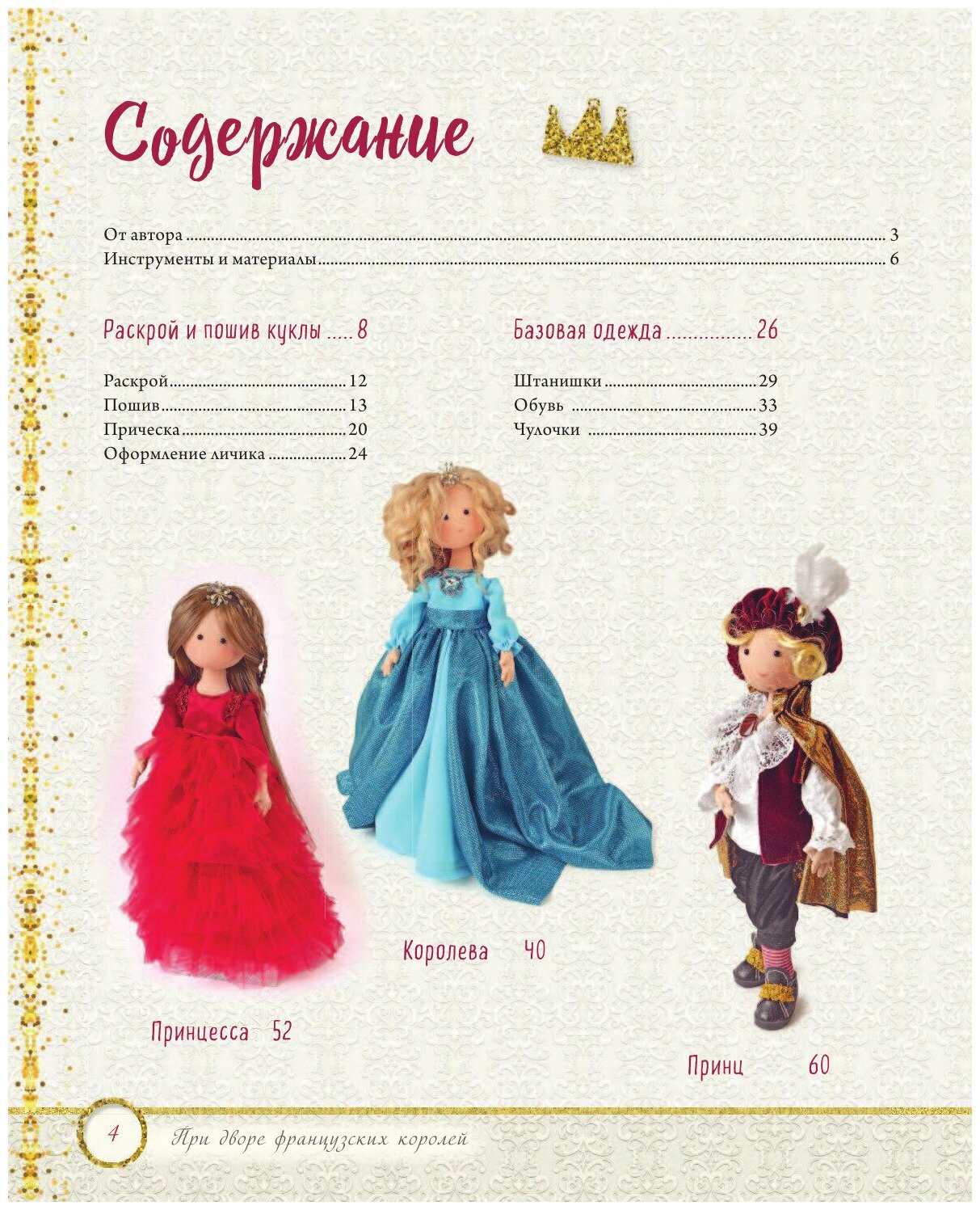 При дворе французских королей. Текстильные куклы с выкройками и мастер-классами - фото №11