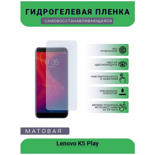 Гидрогелевая защитная пленка для телефона Lenovo K5 Play, матовая, противоударная, гибкое стекло, на дисплей гидрогелевая защитная пленка для телефона lenovo k5 note матовая противоударная гибкое стекло на дисплей