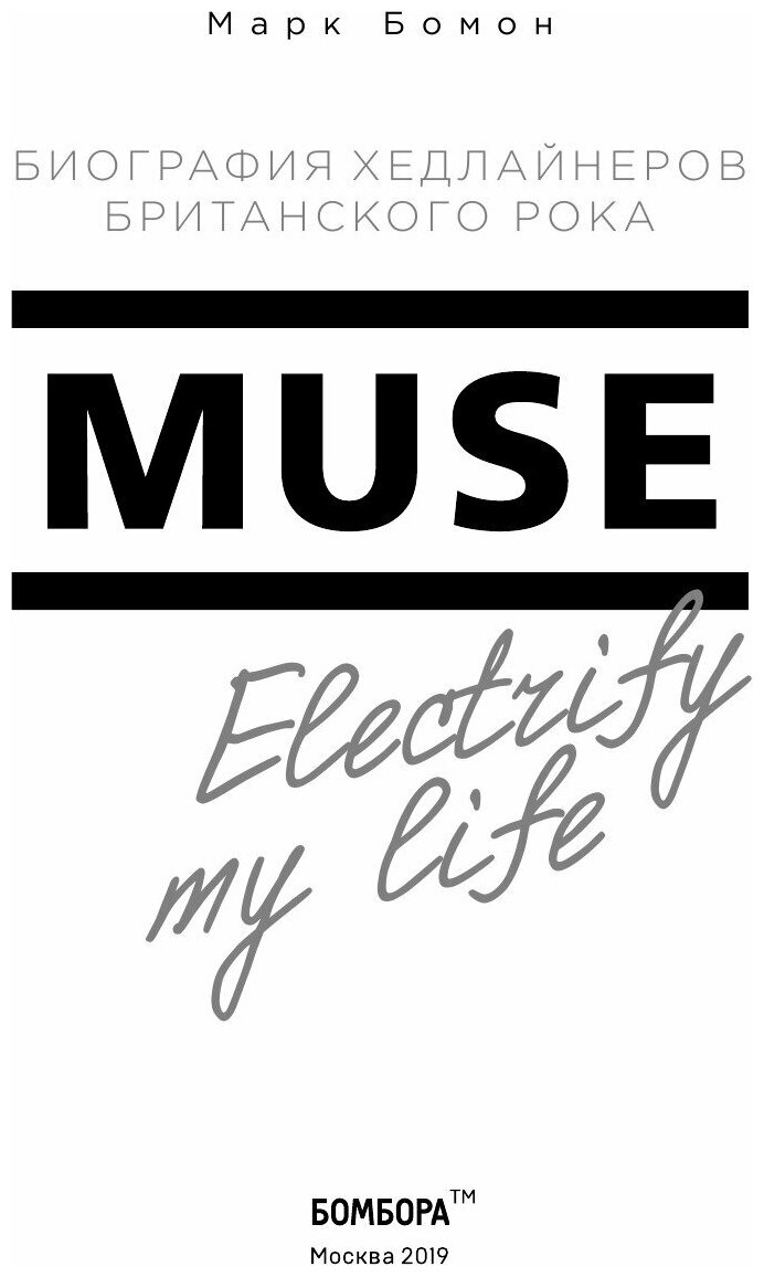 Muse. Electrify my life. Биография хедлайнеров - фото №17