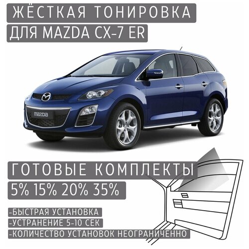 Жёсткая тонировка Mazda CX-7 ER 5% / Съёмная тонировка Мазда CX-7 ER 5%