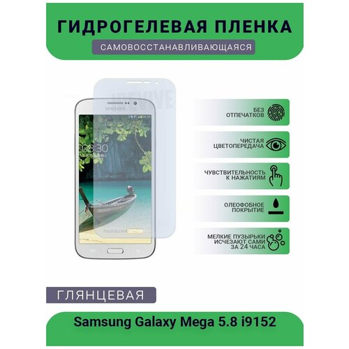 Гидрогелевая защитная пленка для телефона Samsung Galaxy Mega 5.8 i9152, глянцевая