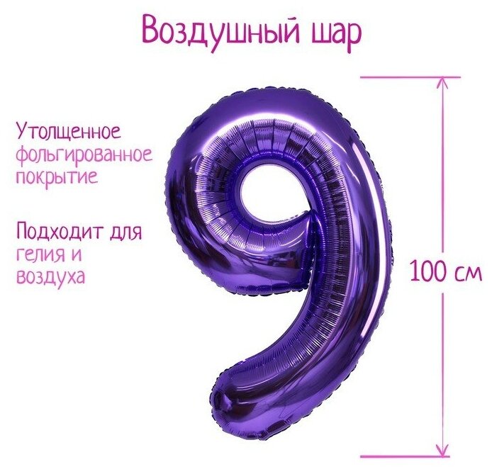 Шар фольгированный 40" "Цифра 9", цвет сиреневый, 1 шт.