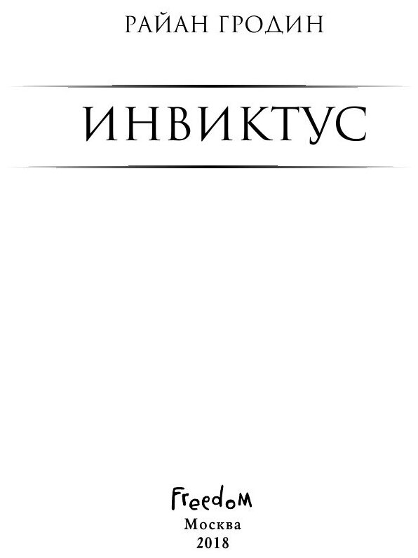 Инвиктус (Гродин Райан) - фото №6