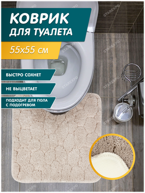 Коврик для туалета противоскользящий Милена, 55х55, цвет светло-коричневый
