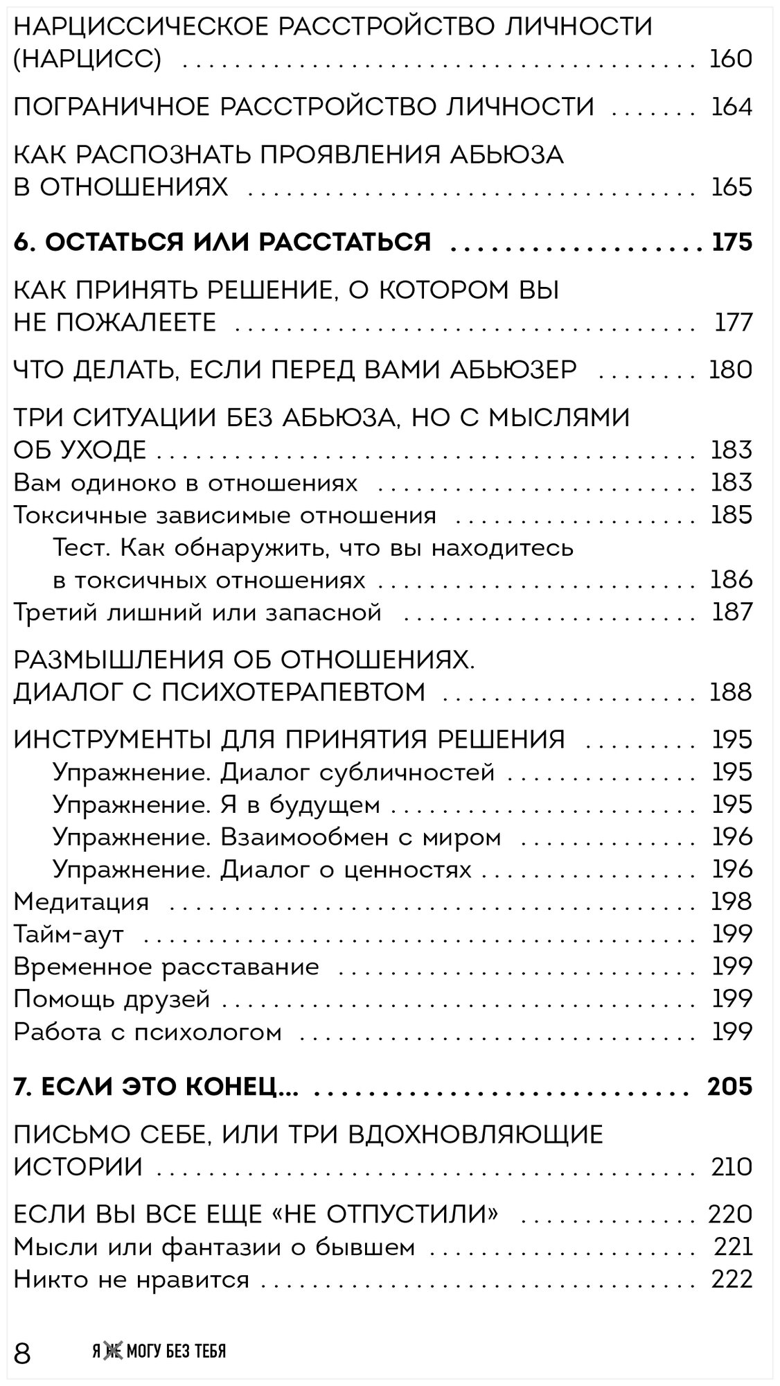 Я не могу без тебя. Как выбирать подходящих партнеров и не терять себя в отношениях - фото №15