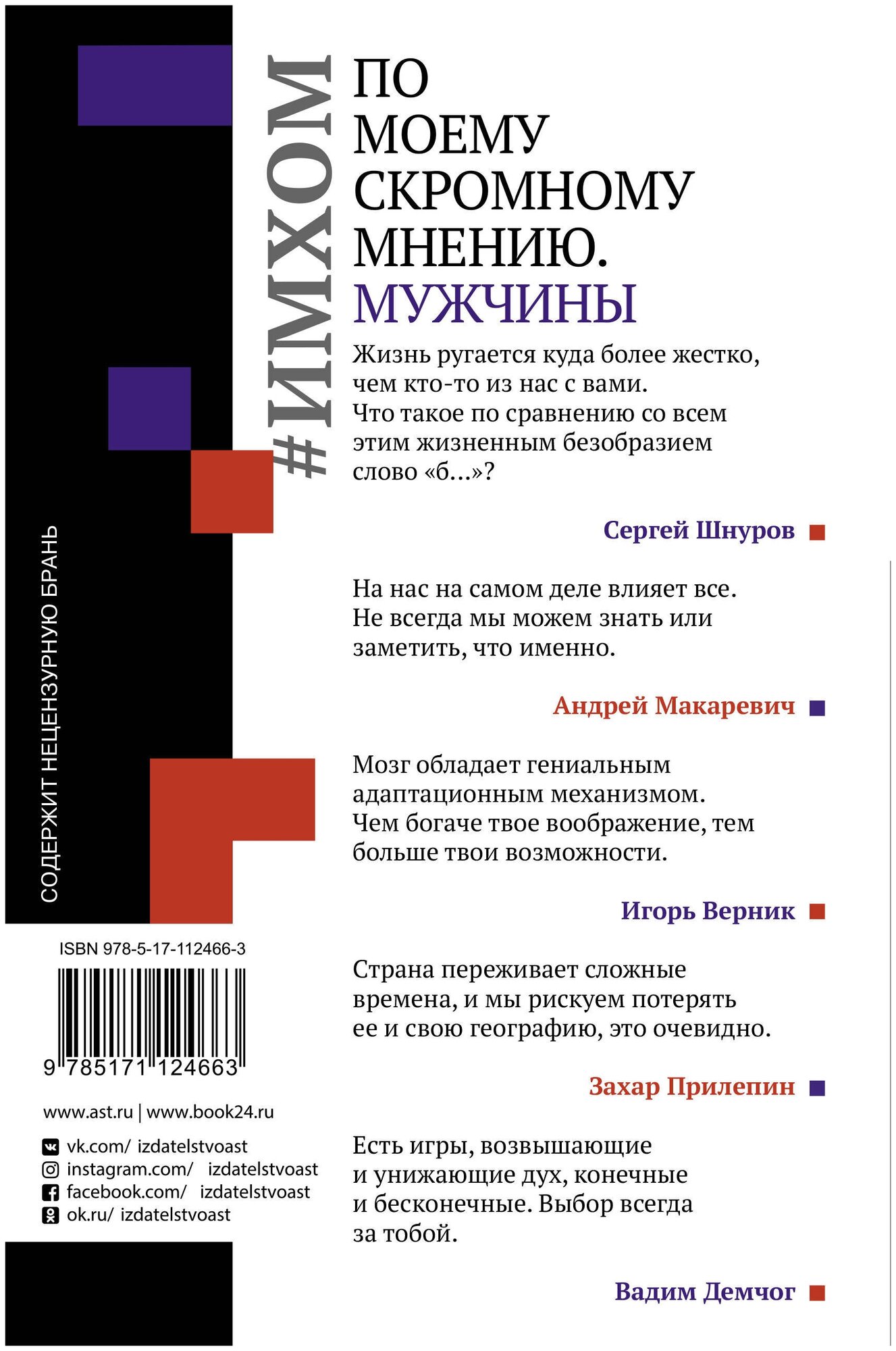 ИМХОМ: по моему скромному мнению. Мужчины - фото №2