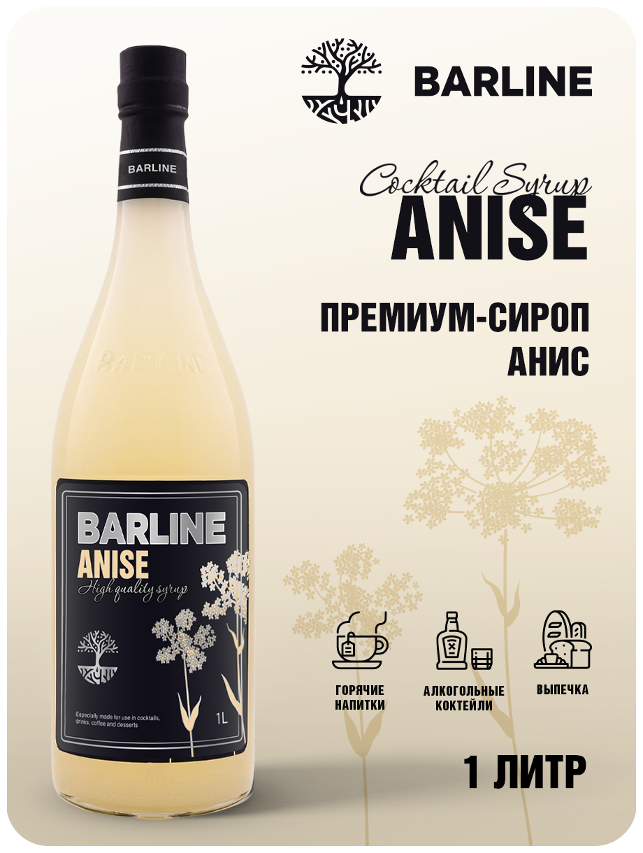 Сироп Barline Анис (Anise) 1 л, для кофе, чая, коктейлей и десертов, стеклянная бутылка, Барлайн