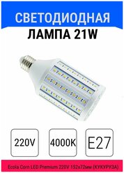 Светодиодная лампа 21W 220V 4000K Е27 152x72мм кукуруза (Z7NV21ELC)