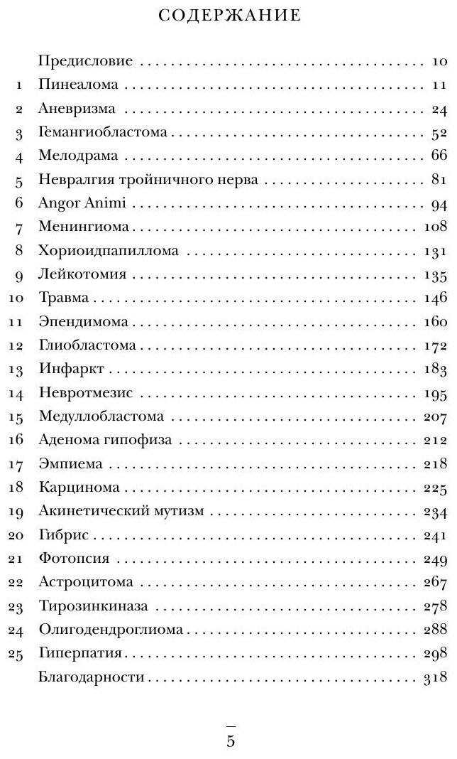 Не навреди. Истории о жизни, смерти и нейрохирургии - фото №15