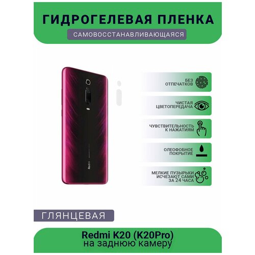 Защитная гидрогелевая плёнка на заднюю камеру телефона Redmi K20 (K20Pro) защитная гидрогелевая плёнка на заднюю камеру телефона redmi 9a