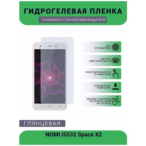 Гидрогелевая защитная пленка для телефона NOMI i5532 Space X2, глянцевая чехол mypads e vano для nomi i5532 space x2