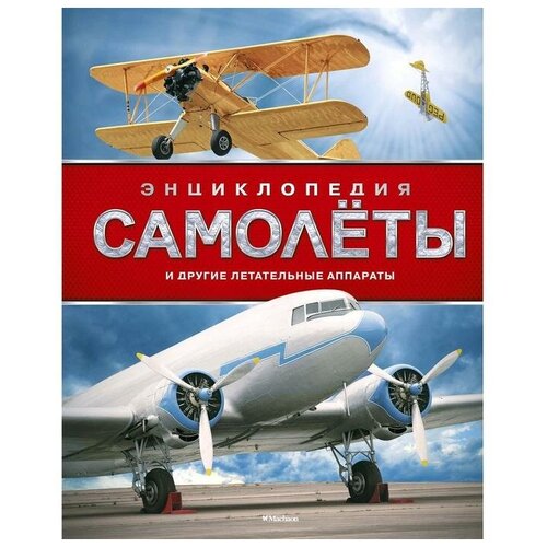 Вест Д. "Энциклопедия. Самолёты и другие летательные аппараты"