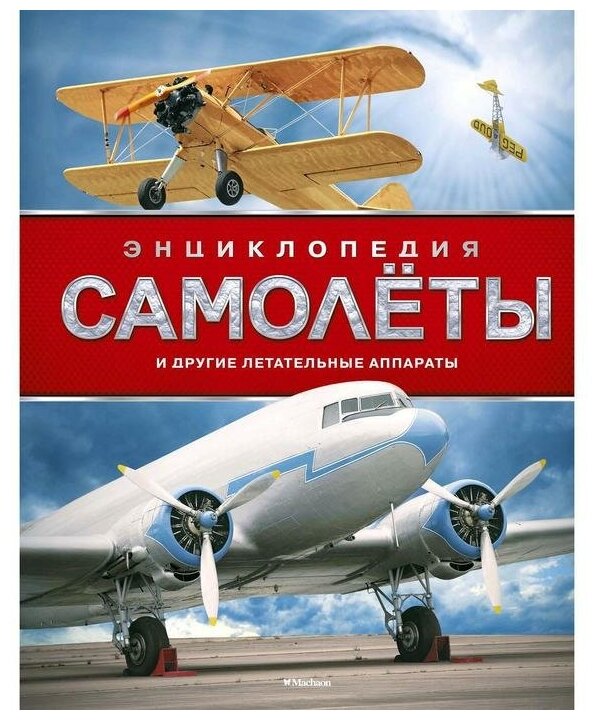 Махаон Энциклопедия Самолёты и другие летательные аппараты