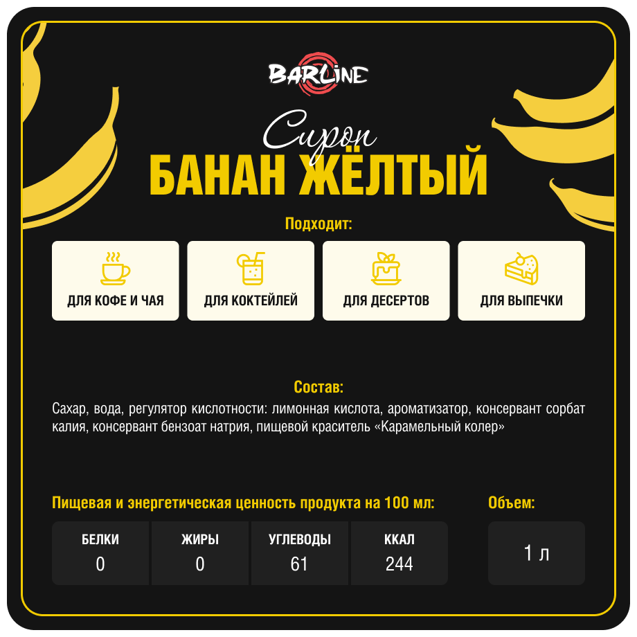 Сироп Barline Банан жёлтый (Banana), 1 л, для кофе, чая, коктейлей и десертов, стеклянная бутылка