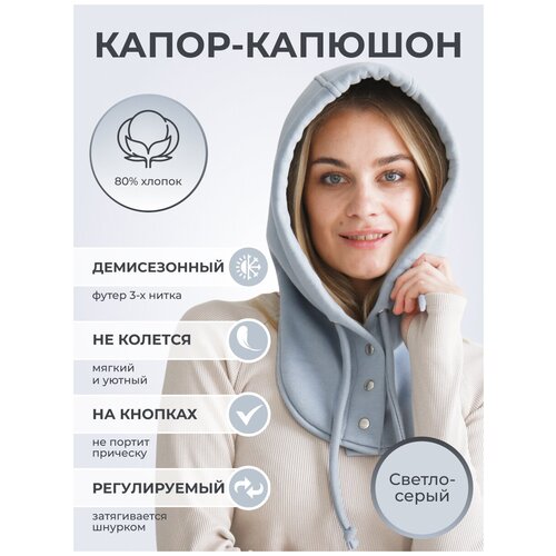 Капюшон Life Style, размер универсальный, серый