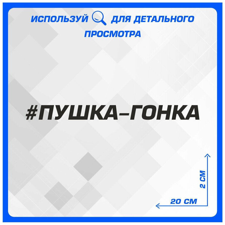 Стикер Наклейки на автомобиль Пушка гонка Белая Черная Золотая Лазерный хром 20х2 см — фото 1