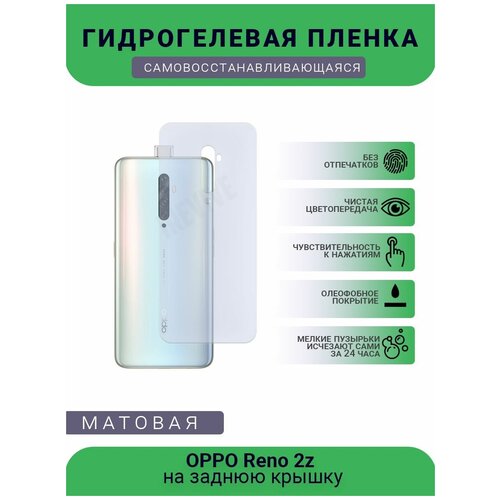 Гидрогелевая защитная пленка для телефона OPPO Reno 2z, матовая, противоударная, гибкое стекло, на заднюю крышку
