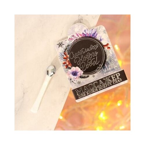 Массажёр для кожи вокруг глаз Счастливого Нового Года комплект 5 шт 7 х 6 см Art beauty 147300₽