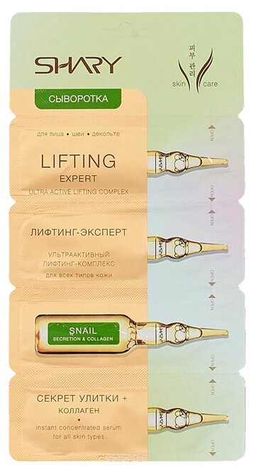 Сыворотка для лица, шеи, декольте Shary Lifting Expert 4*2 г