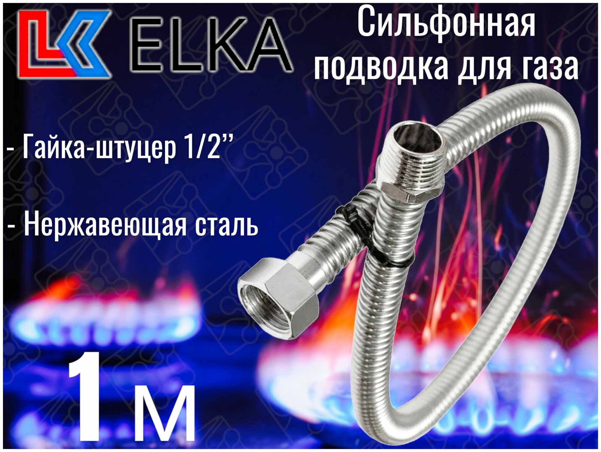Сильфонная подводка для газа 1 м ELKA 1/2" г/ш (в/н) / Шланг газовый / Подводка для газовых систем 100 см