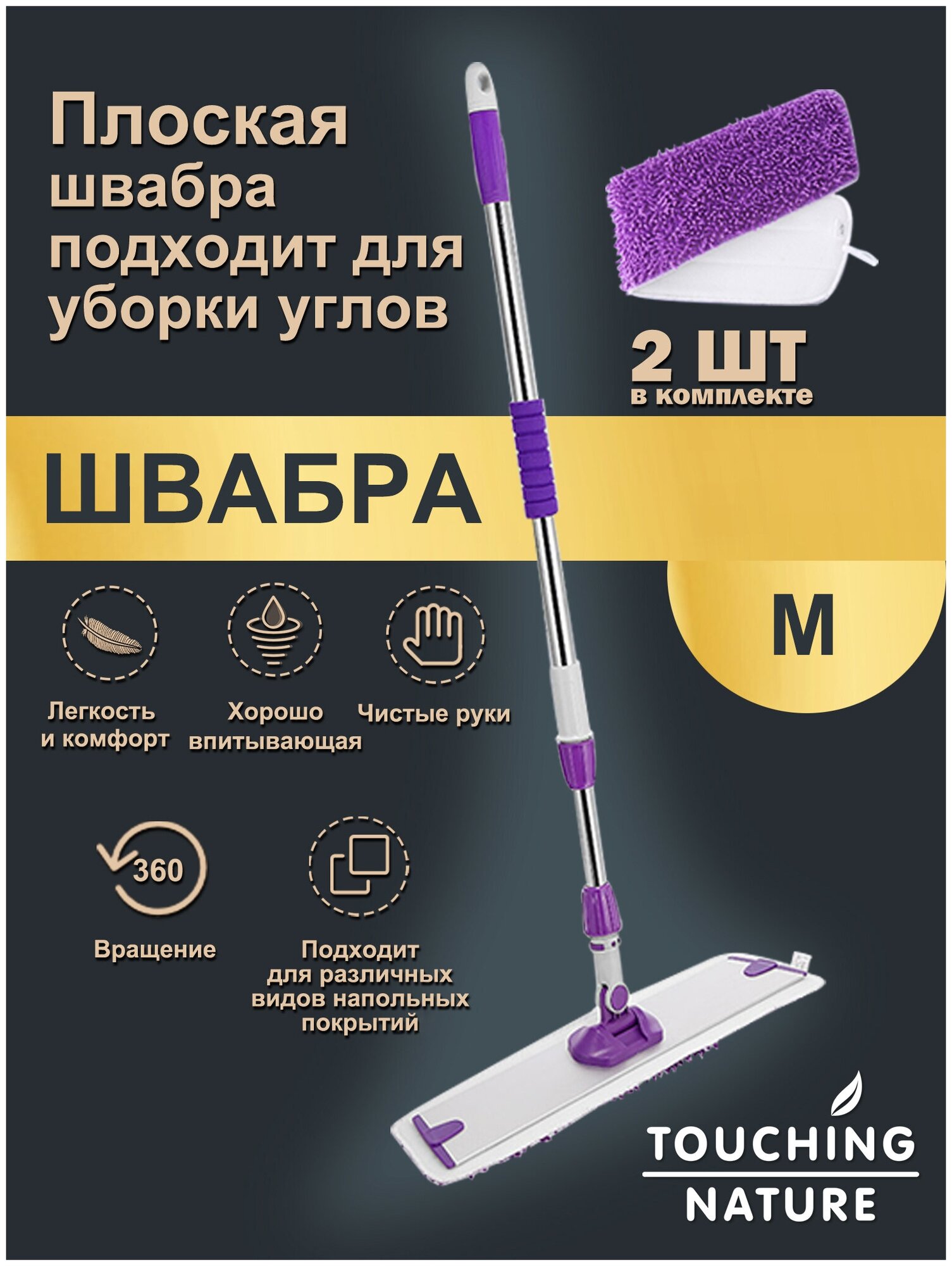 Швабра хозяйственная для уборки и мытья полов и окон сосменными насадками мопами из микрофибры M21-29-M TOUCHING NATURE