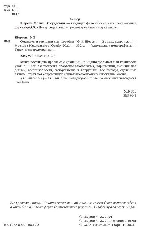 Социология девиации (Шереги Франц Эдмундович) - фото №9