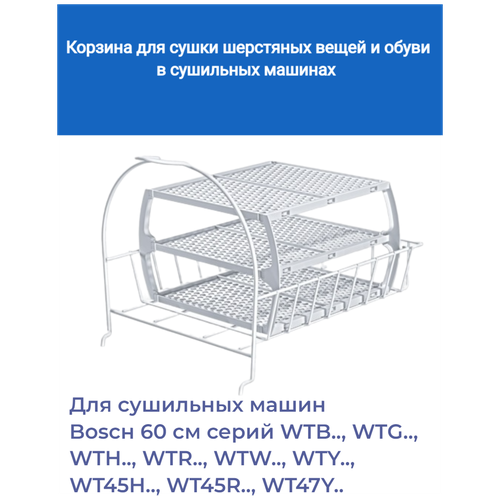 Корзина для сушки шерстяных вещей и обуви в сушильных машинах Bosch, SiemensWMZ20600/WZ20600