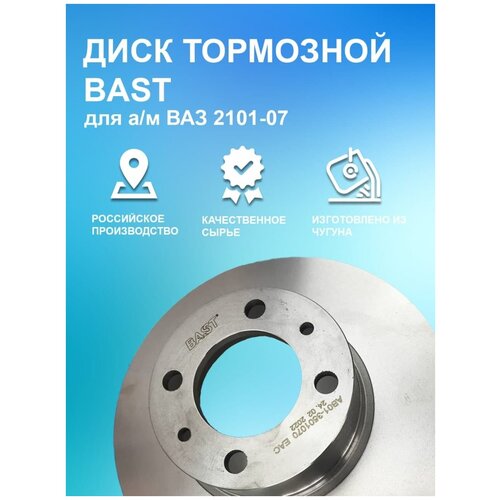 Диск тормозной ВАЗ 2101-07 BAST арт. BC-806DT