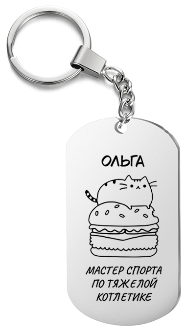 Брелок для ключей «Ольга мастер спорта по тяжелой котлетике» с гравировкой подарочный жетон ,на сумку 