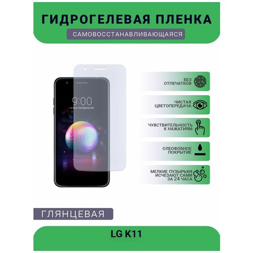 Гидрогелевая защитная пленка для телефона LG K11, глянцевая