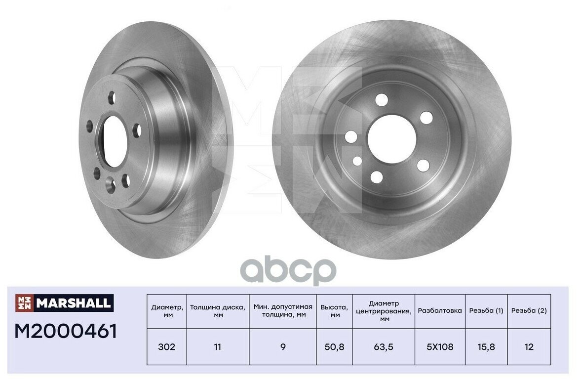 Тормозной диск задний Marshall M2000461