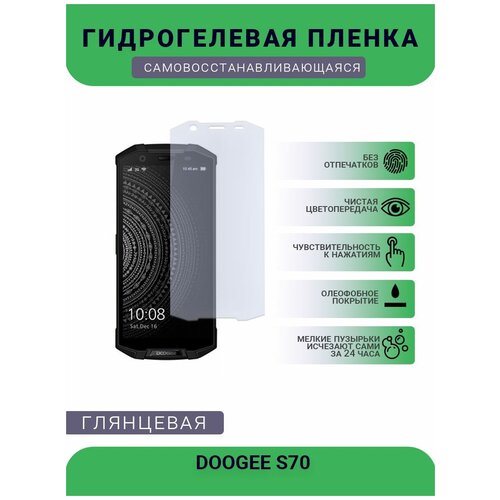 Защитная плёнка на дисплей телефона DOOGEE S70, глянцевая глянцевая защитная плёнка для doogee s40 гидрогелевая на дисплей для телефона