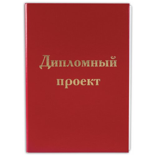 Папка для дипломного проекта STAFF, А4, 215х305 мм, жесткая обложка, бумвинил красный, 100 л., без рамки, 127525