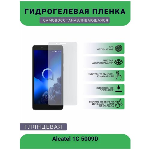 Защитная гидрогелевая плёнка на дисплей телефона Alcatel 1C 5009D, глянцевая защитная гидрогелевая плёнка на дисплей телефона alcatel fierce xl windiws глянцевая